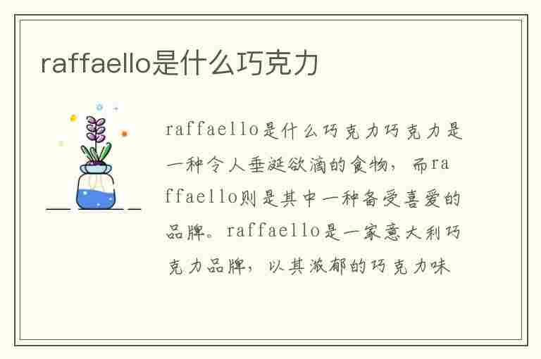 raffaello是什么巧克力